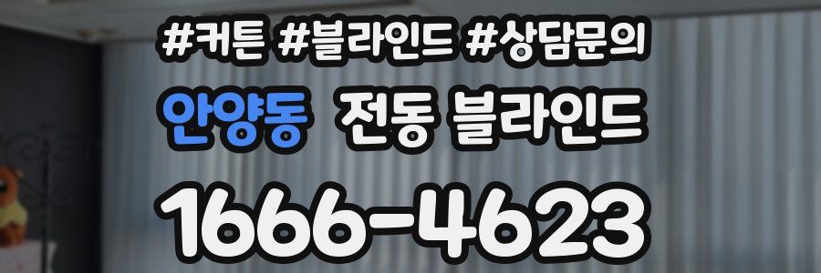 안양동 전동 블라인드
