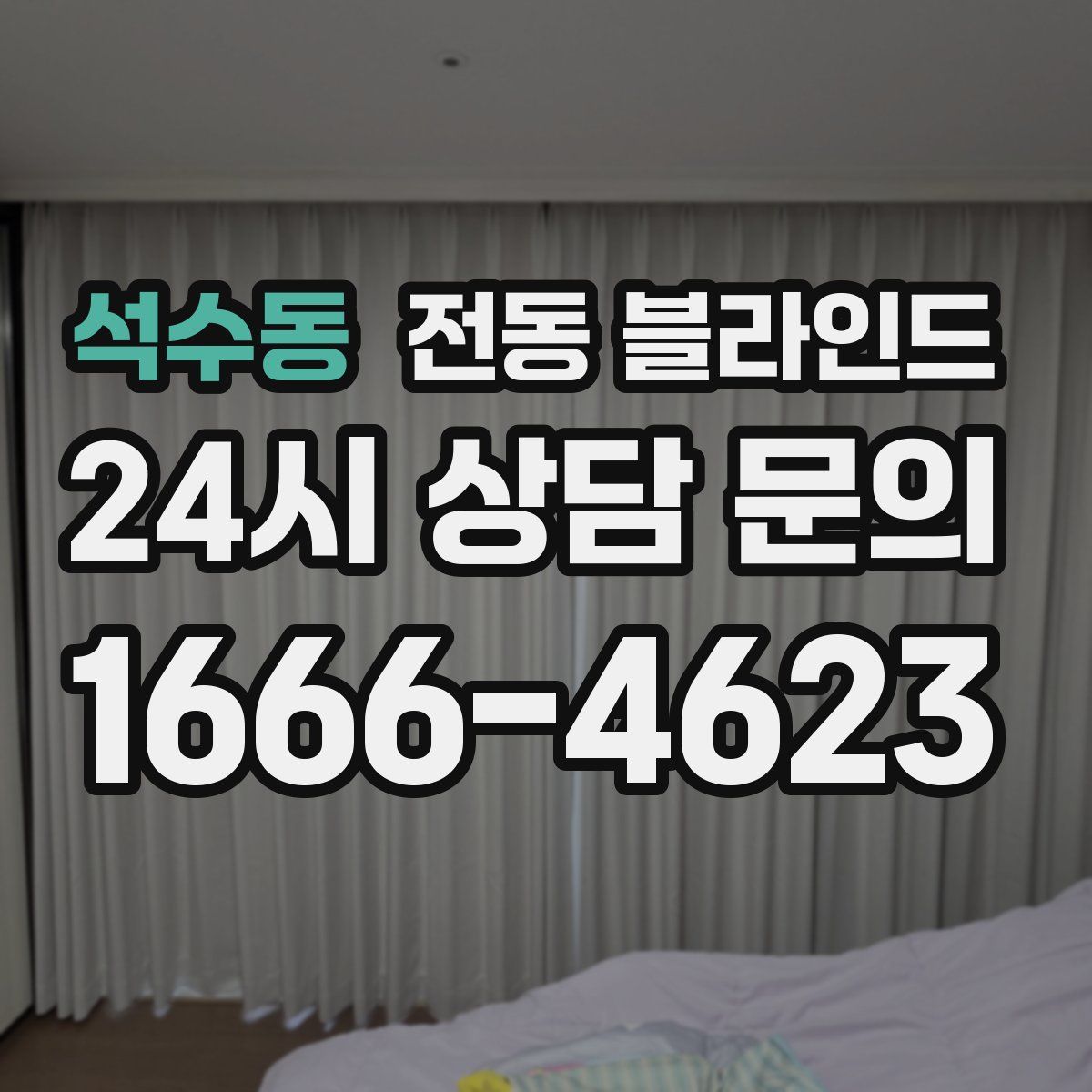 석수동 전동 블라인드