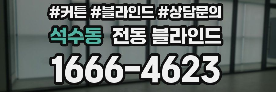 석수동 전동 블라인드
