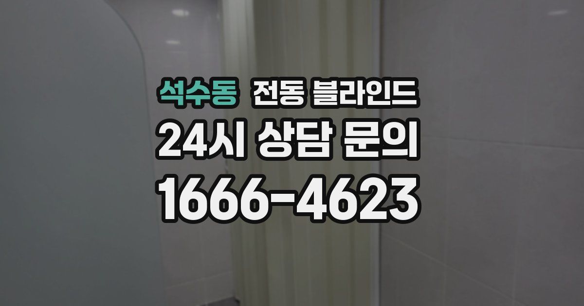 석수동 전동 블라인드
