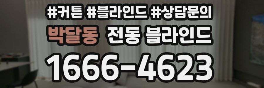 박달동 전동 블라인드