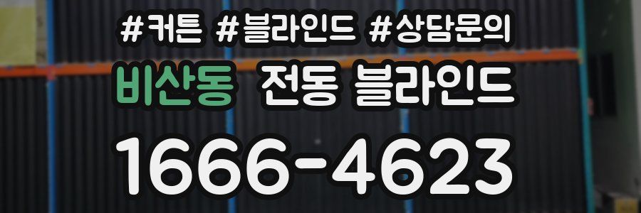 비산동 전동 블라인드