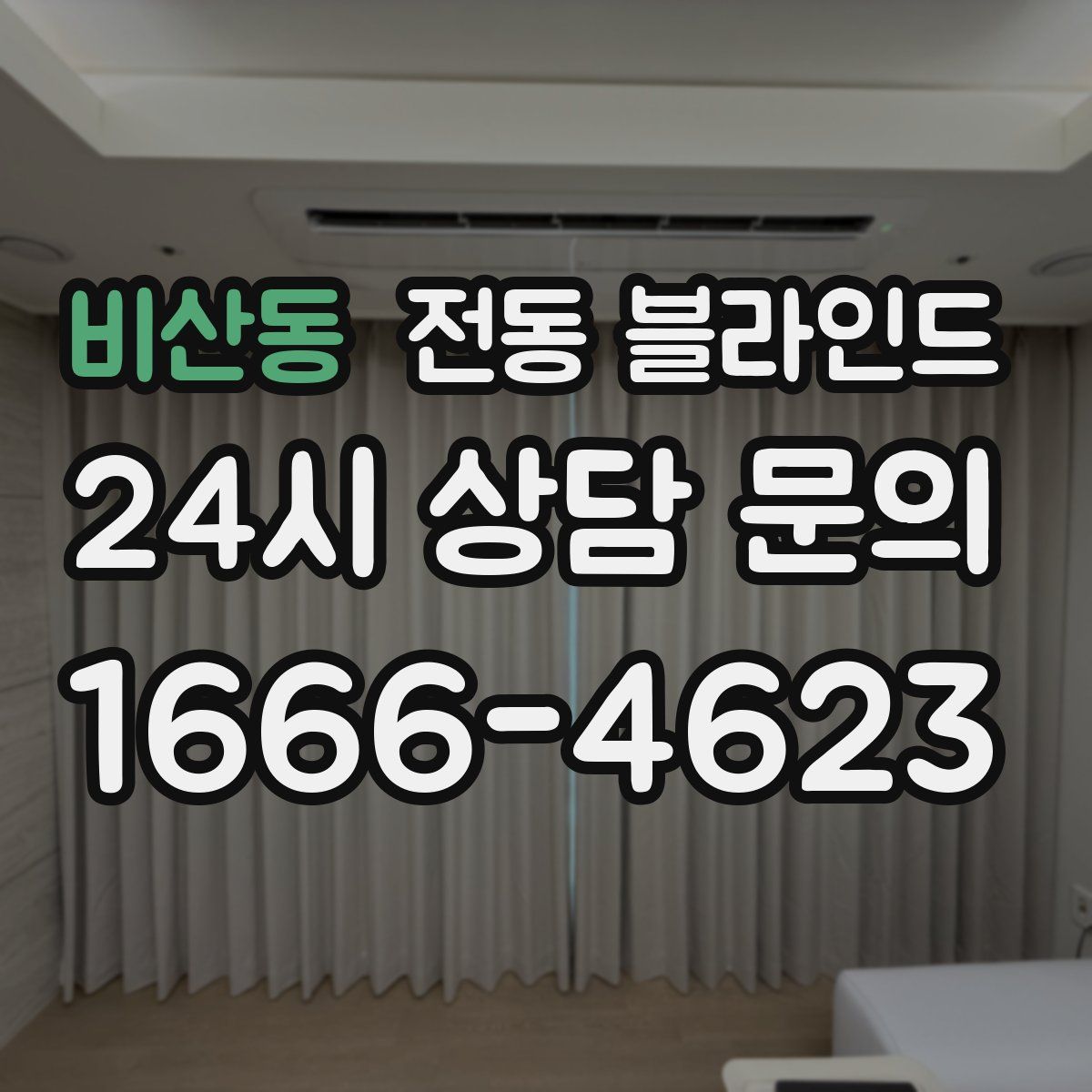 비산동 전동 블라인드