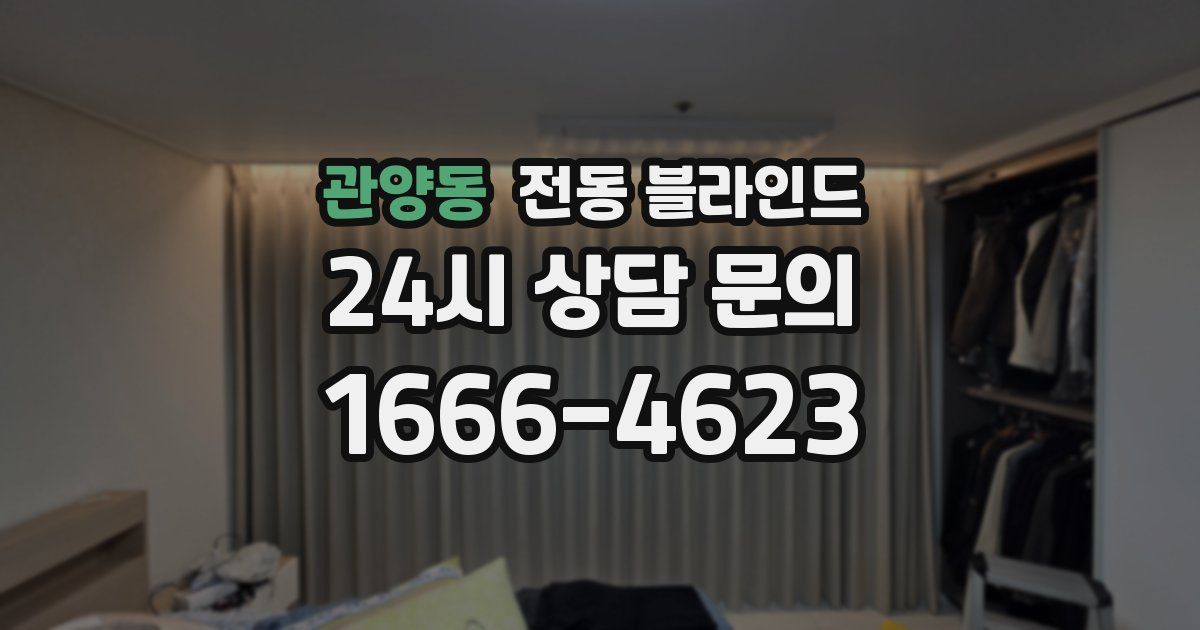 관양동 전동 블라인드