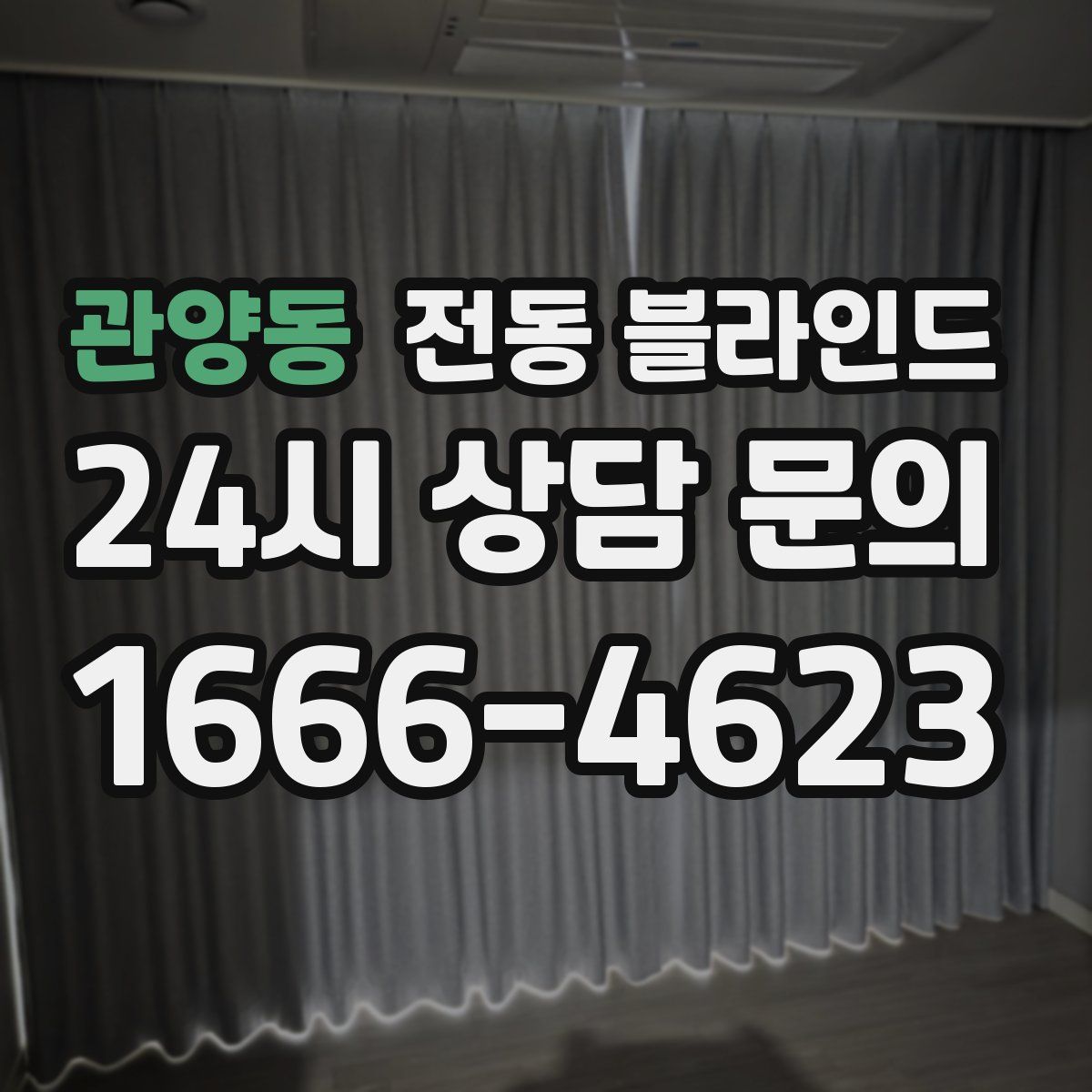 관양동 전동 블라인드