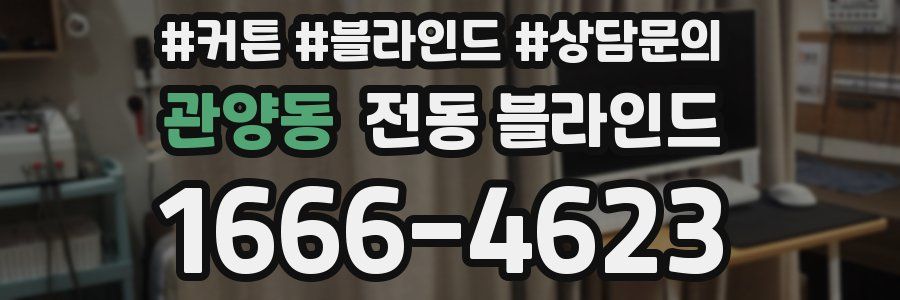 관양동 전동 블라인드