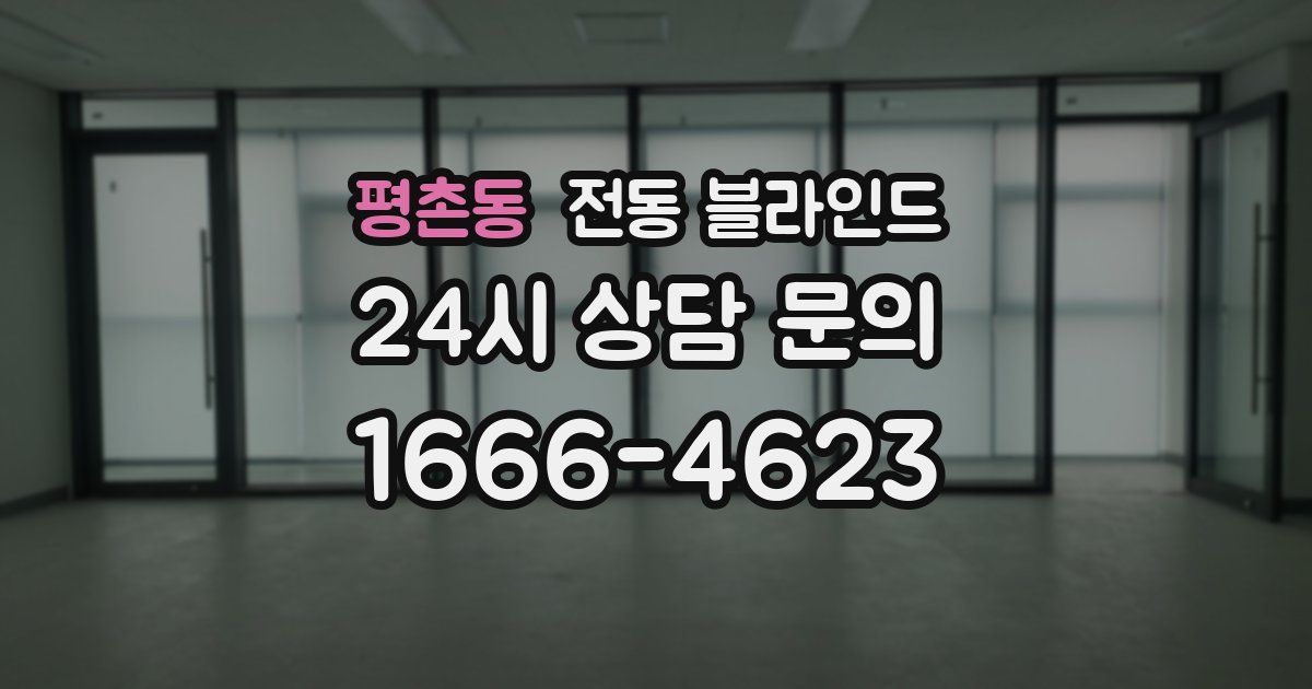 평촌동 전동 블라인드