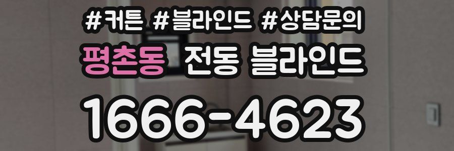 평촌동 전동 블라인드