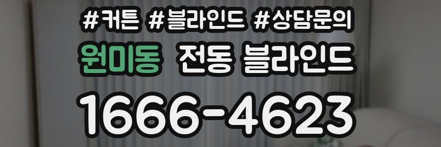 원미동 전동 블라인드