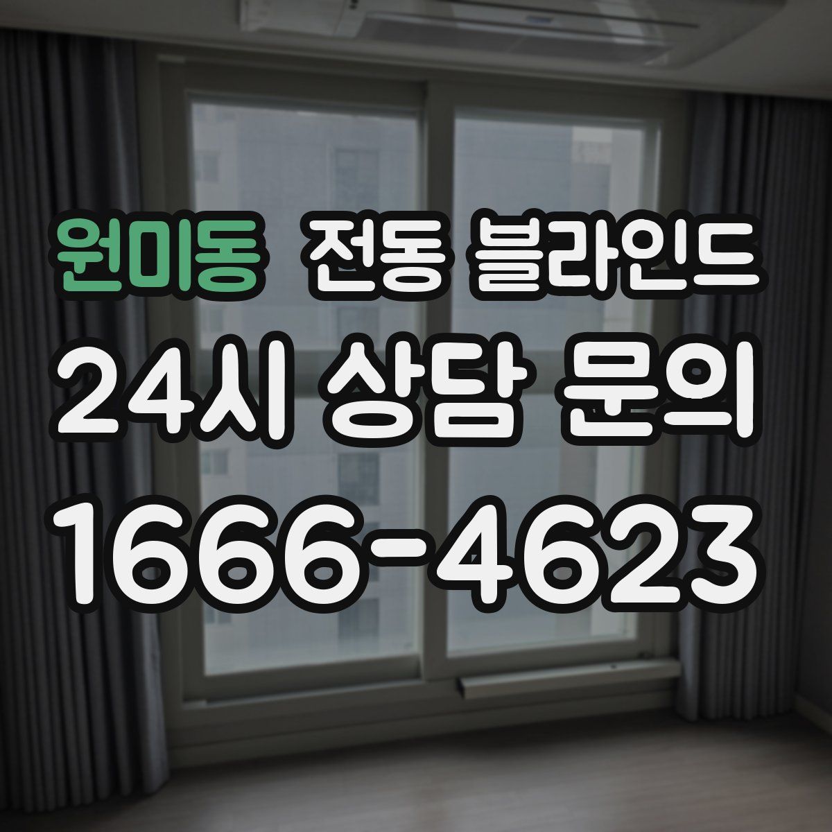 원미동 전동 블라인드