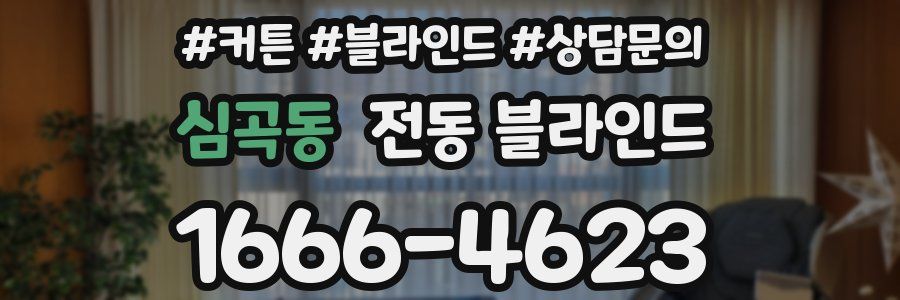 심곡동 전동 블라인드
