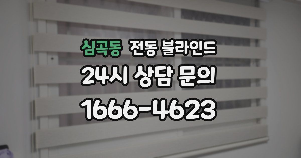 심곡동 전동 블라인드