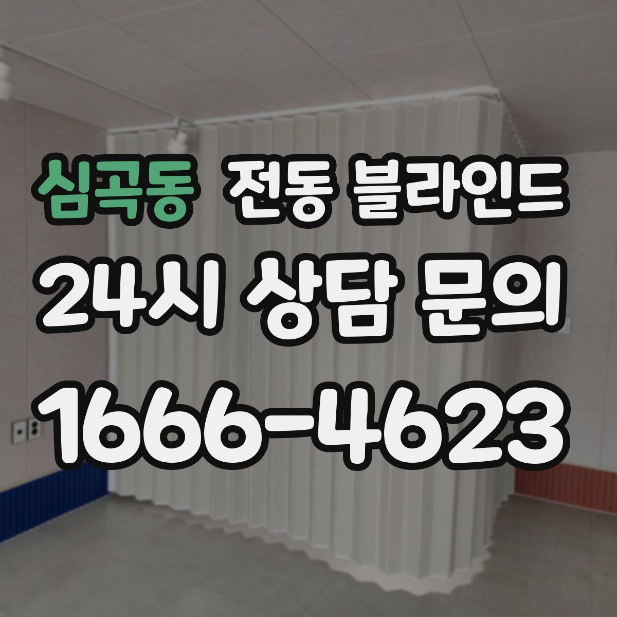 심곡동 전동 블라인드