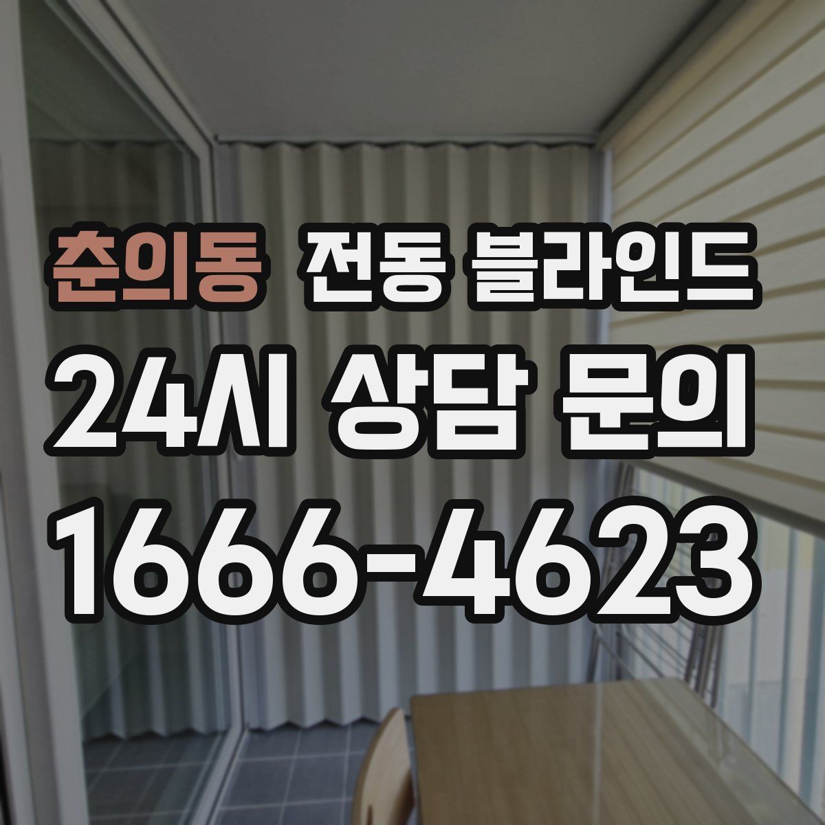 춘의동 전동 블라인드