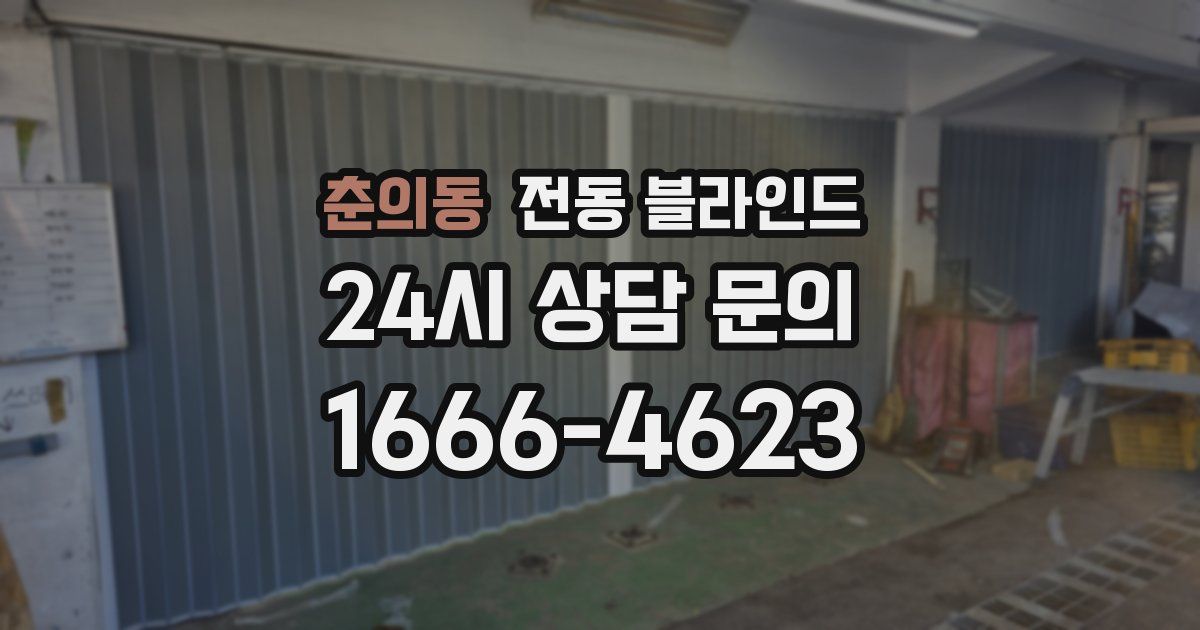 춘의동 전동 블라인드