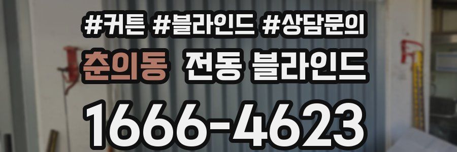 춘의동 전동 블라인드