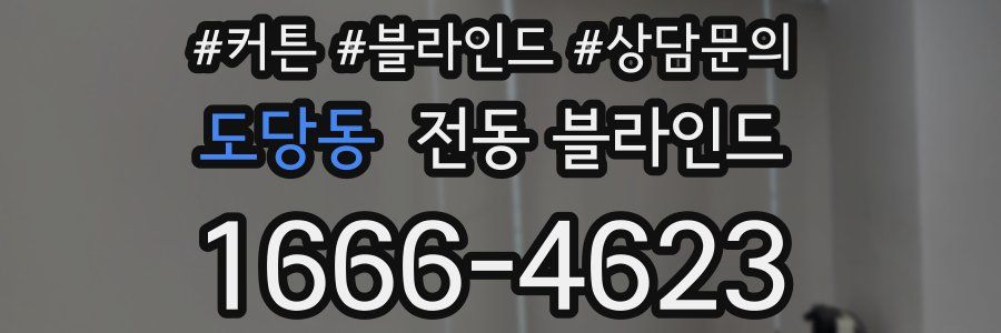 도당동 전동 블라인드