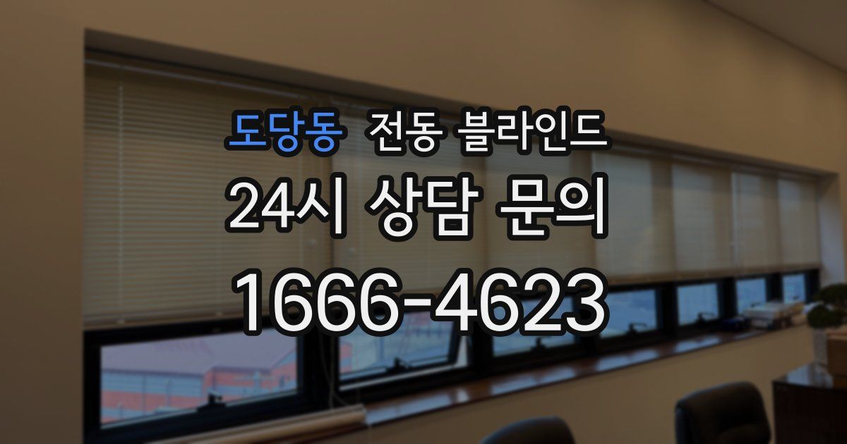 도당동 전동 블라인드
