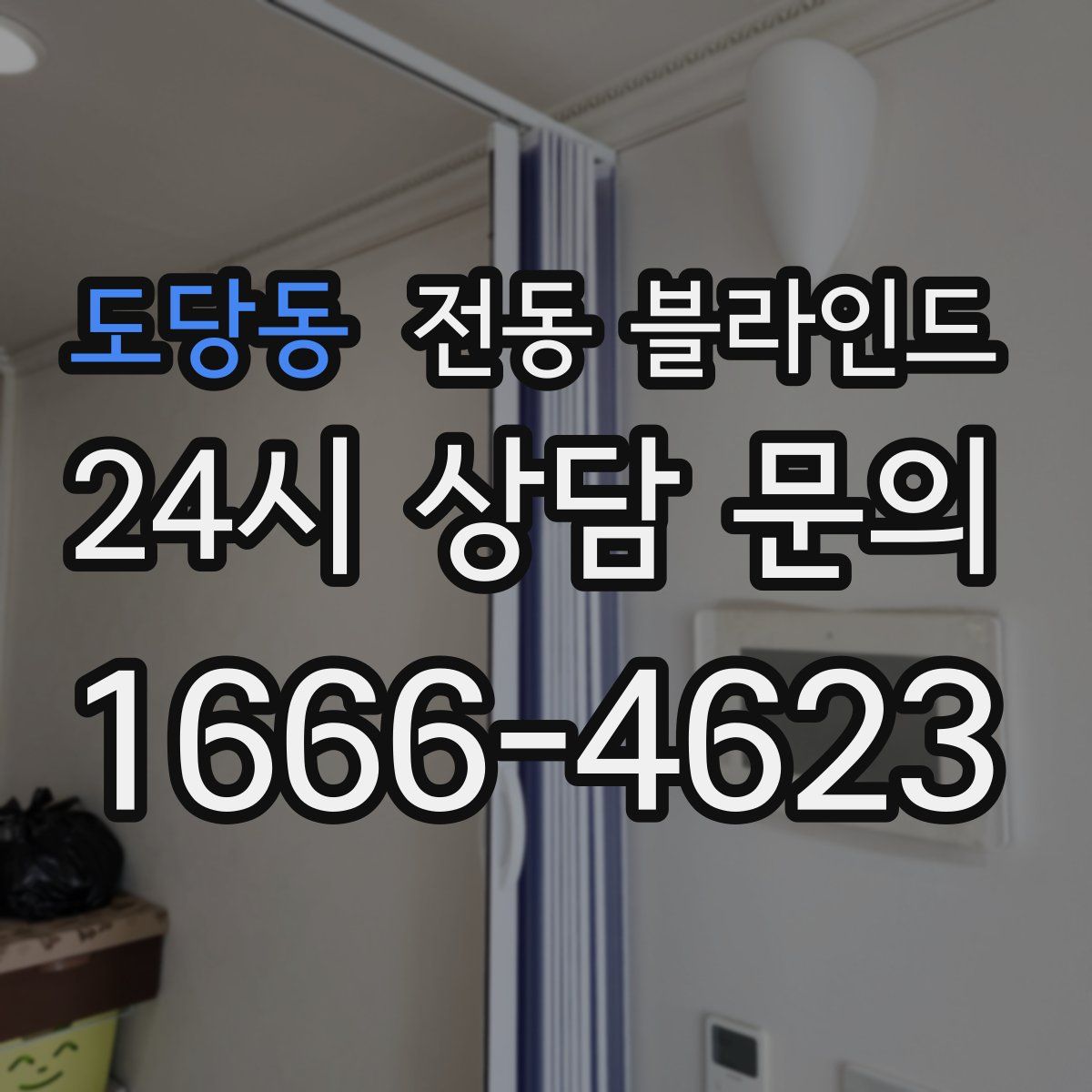 도당동 전동 블라인드