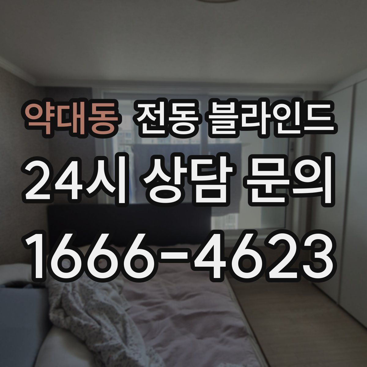 약대동 전동 블라인드