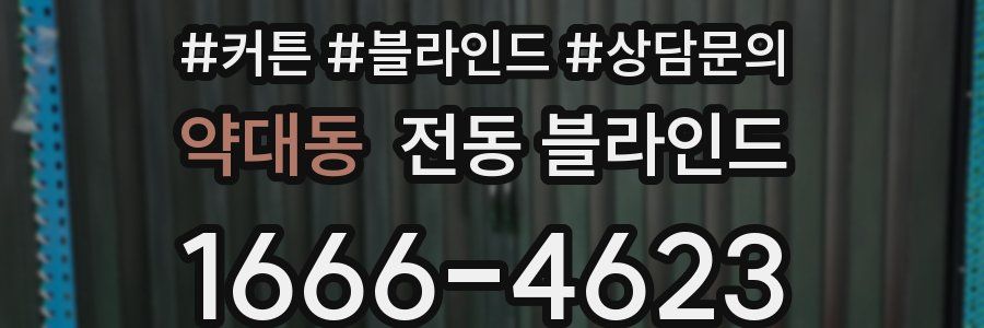 약대동 전동 블라인드