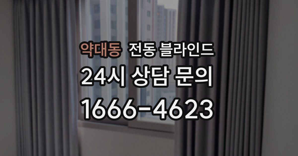약대동 전동 블라인드
