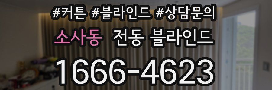 소사동 전동 블라인드