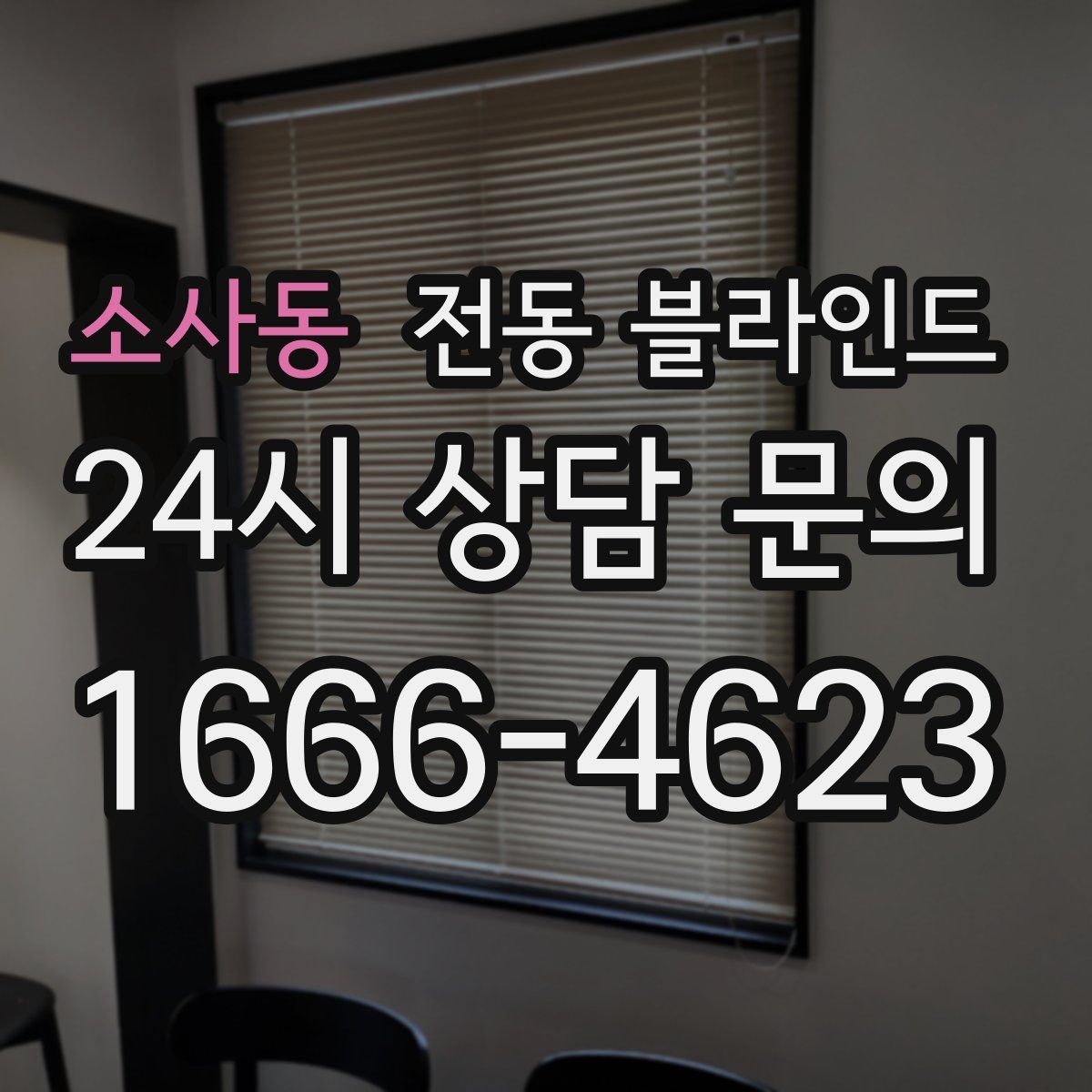 소사동 전동 블라인드