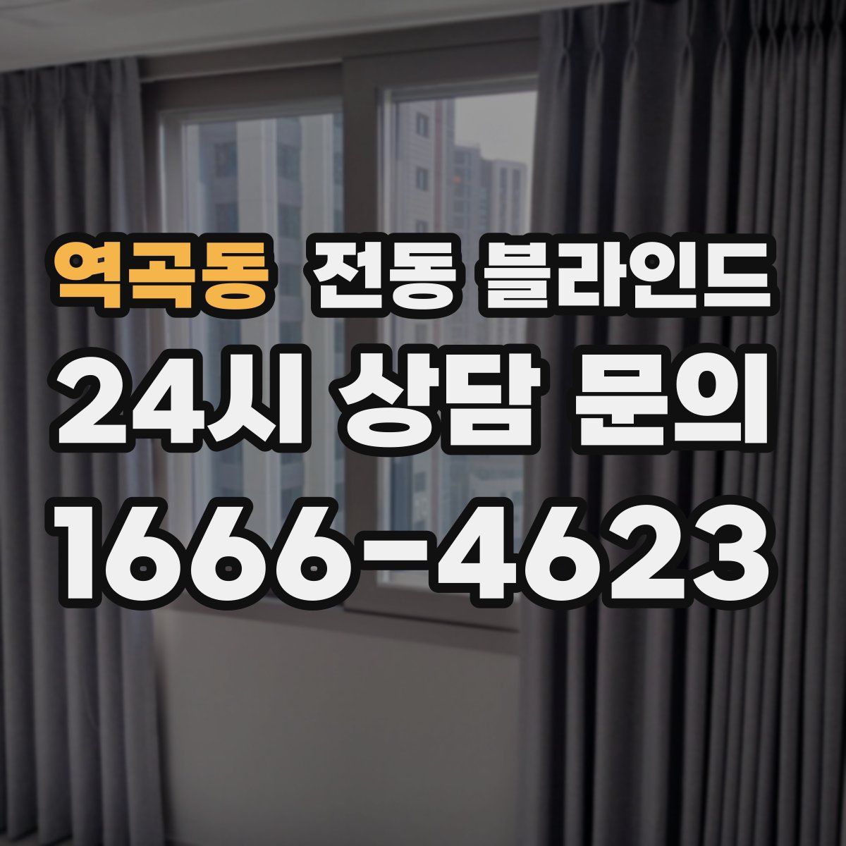 역곡동 전동 블라인드