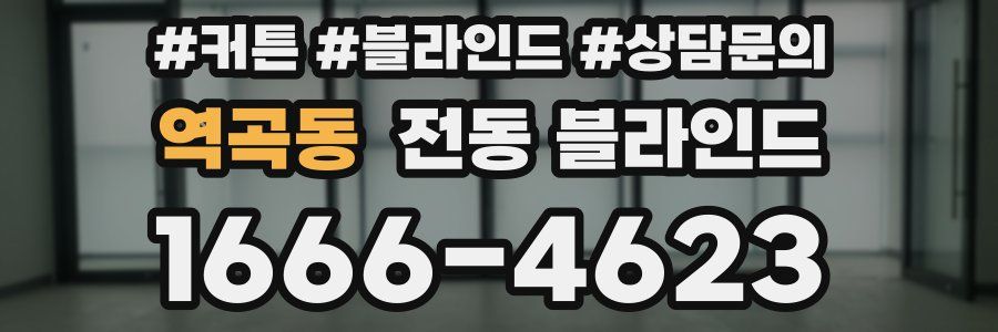 역곡동 전동 블라인드