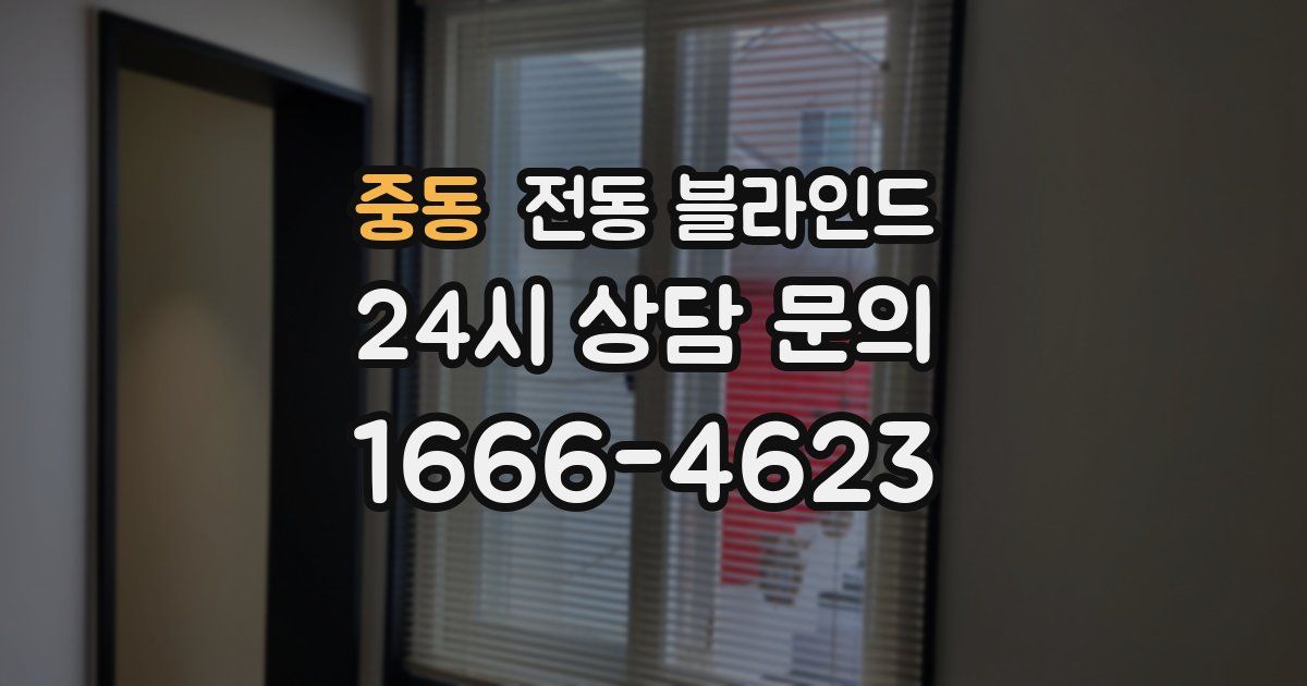 중동 전동 블라인드