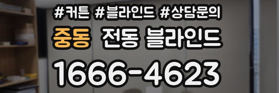 중동 전동 블라인드