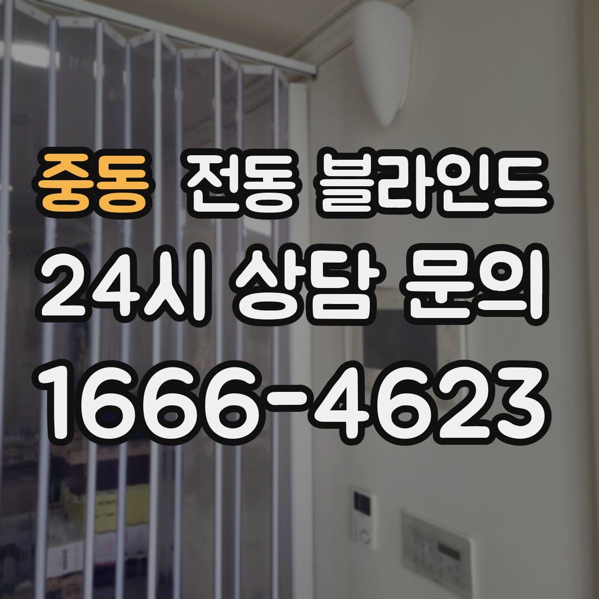 중동 전동 블라인드