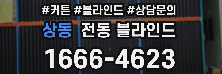 상동 전동 블라인드