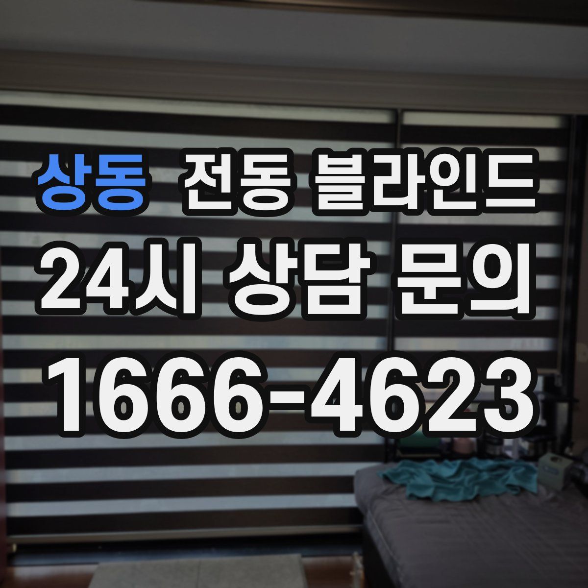 상동 전동 블라인드