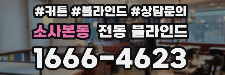 소사본동 전동 블라인드