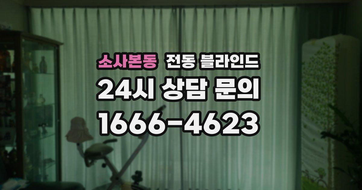 소사본동 전동 블라인드