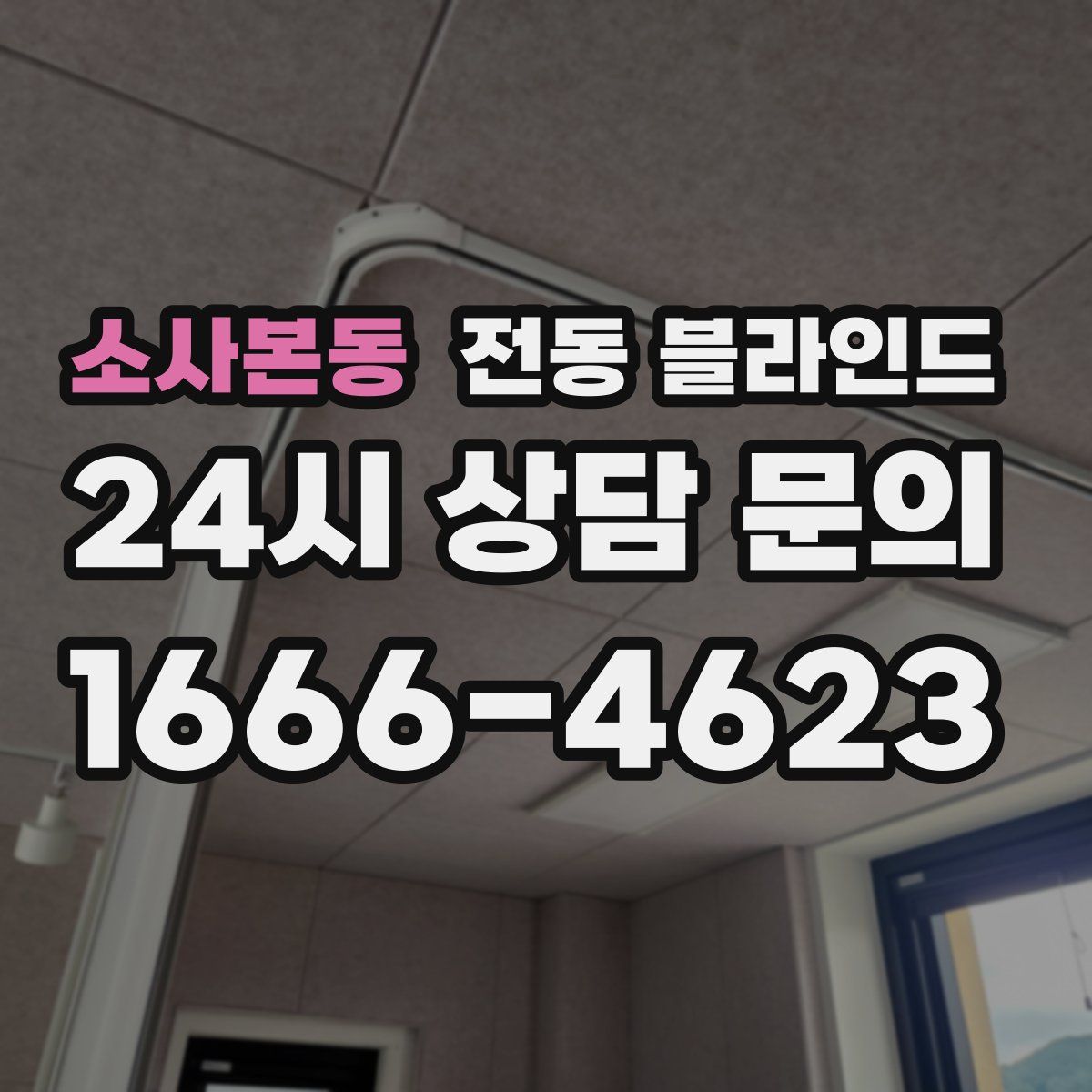 소사본동 전동 블라인드