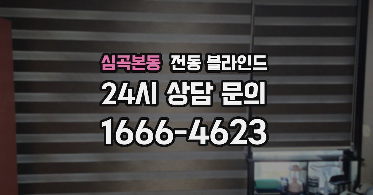 심곡본동 전동 블라인드