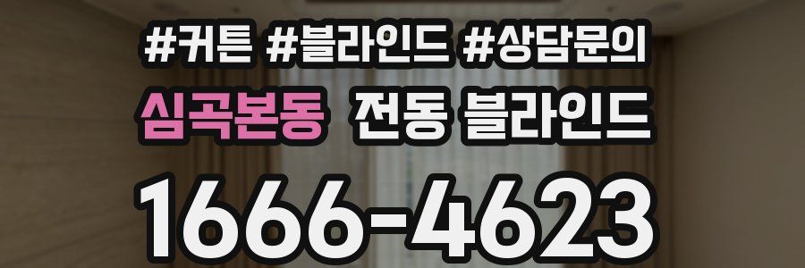 심곡본동 전동 블라인드