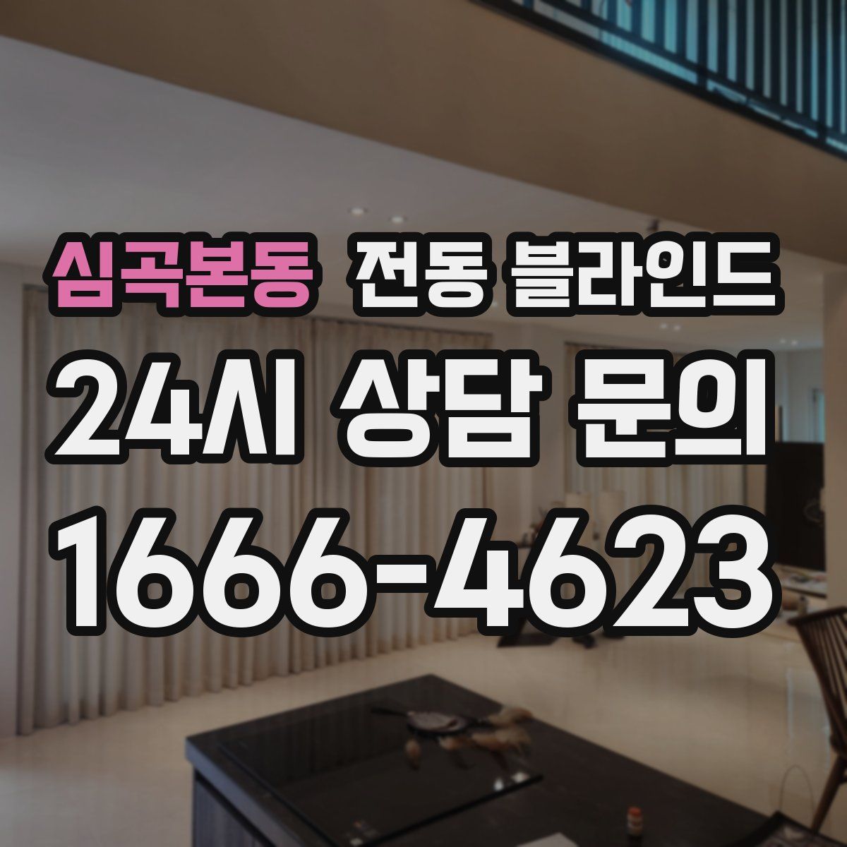 심곡본동 전동 블라인드