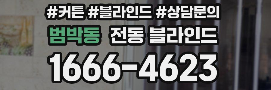 범박동 전동 블라인드
