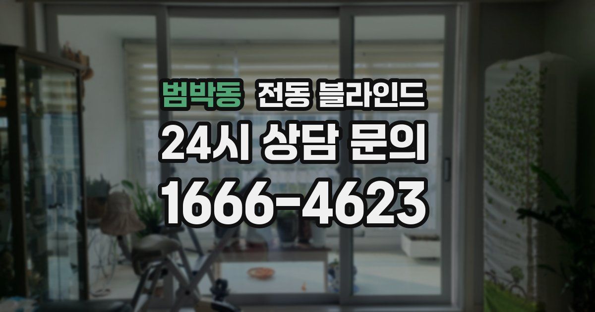 범박동 전동 블라인드