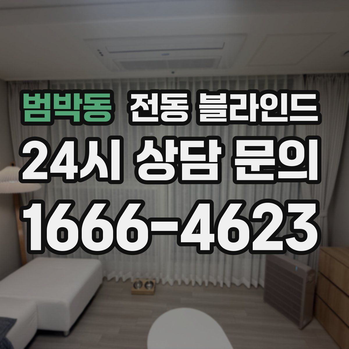 범박동 전동 블라인드