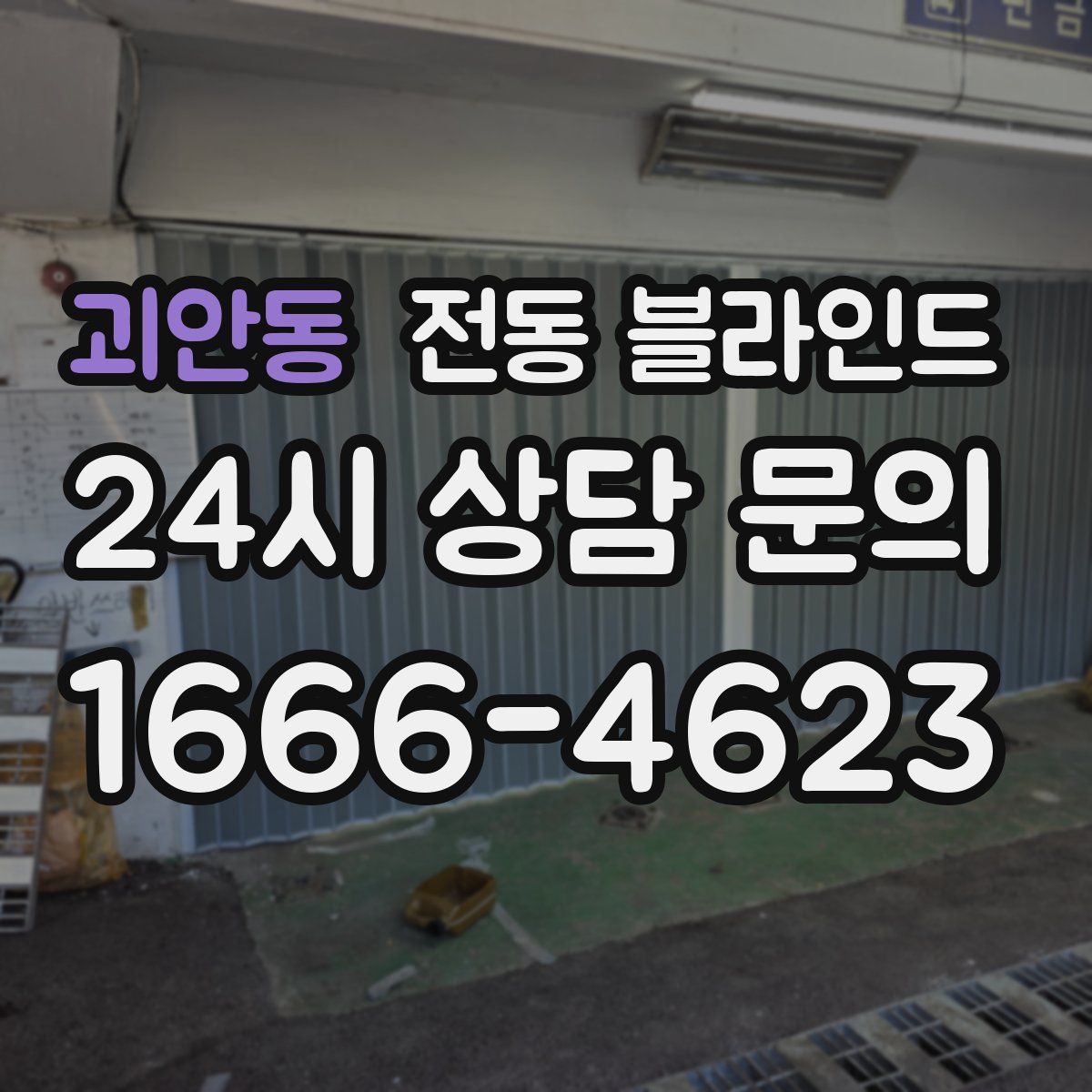 괴안동 전동 블라인드