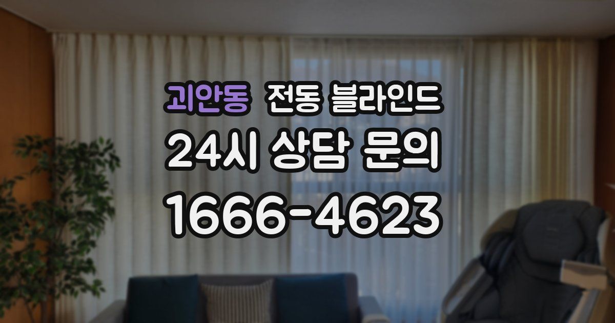 괴안동 전동 블라인드