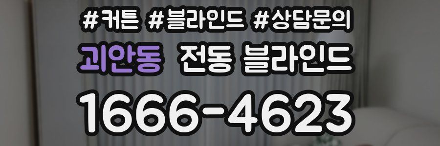 괴안동 전동 블라인드