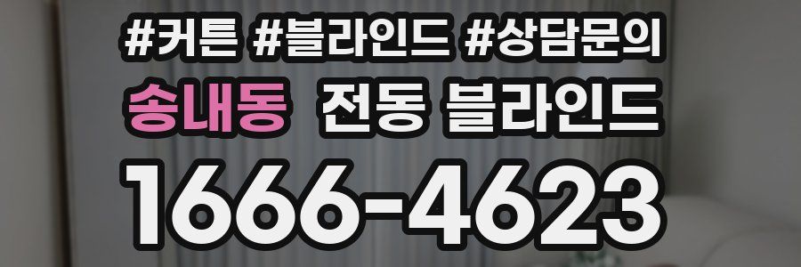 송내동 전동 블라인드
