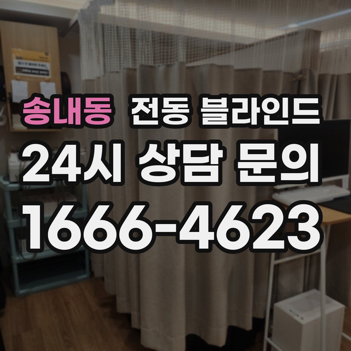 송내동 전동 블라인드