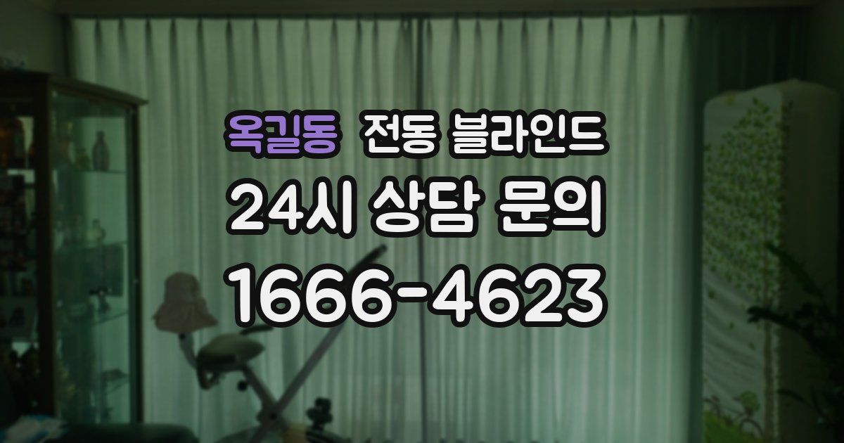 옥길동 전동 블라인드